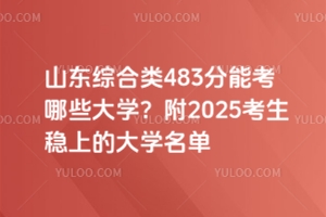 ɽۺ483ܿЩѧ2025ϵĴѧ