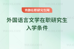 外国语言文学在职研究生入学条件