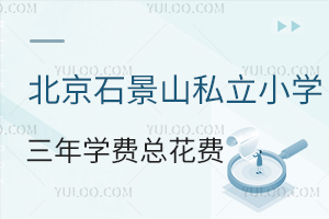 2025걱ʯɽ˽Сѧѧ껨˵пϣ