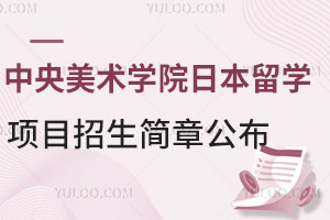 留学生关注|2025年中央美术学院日本留学项目招生简章公布