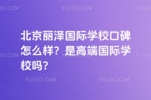 �����������ѧУ�ڱ���ô�����Ǹ߶˹���ѧУ��