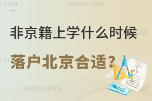 非京籍上学什么时候落户北京合适?盘点北京落户7种途径!