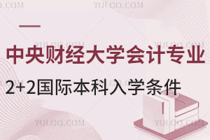 中央财经大学会计专业2+2国际本科入学条件有哪些？