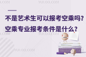 不是藝術生可以報考空乘嗎?空乘專業報考條件是什么?