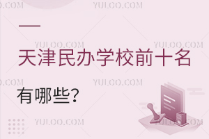 2025ѧУǰʮЩºѧ