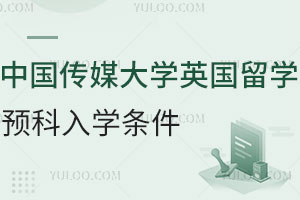 中国传媒大学英国媒体与传播专业留学预科入学条件
