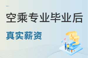 空乘專業畢業生薪資揭秘,真實收入與職業前景