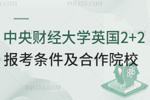 中央财经大学英国2+2留学报考条件及合作院校