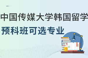 中国传媒大学韩国留学预科班可选专业有哪些？附课程设置