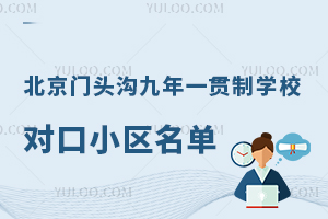 2025北京门头沟九年一贯制学校对口小区名单公布,部分房源可提前锁定九年学籍!