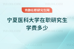 宁夏医科大学在职研究生学费多少