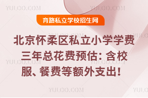 2025����������˽��Сѧѧ�������ܻ���Ԥ������У�����ͷѵȶ���֧����