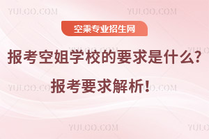 報考空姐學校的要求是什么?報考要求解析!