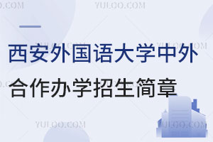 高中生关注|2025西安外国语大学中外合作办学招生简章公布