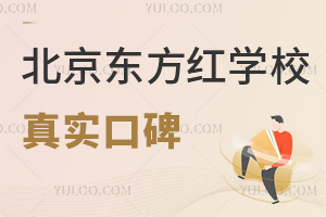 北京东方红学校真实口碑