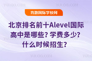 ǰʮAlevelʸЩѧѶ٣ʲôʱ