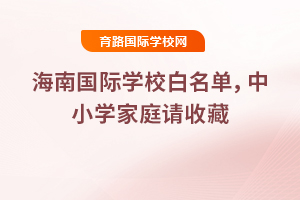 2025�꺣�Ϲ���ѧУ����������Сѧ��ͥ���ղ�