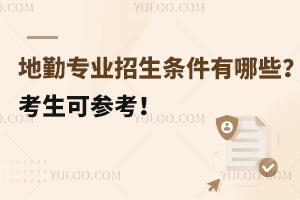 地勤專業招生條件有哪些?考生可參考!