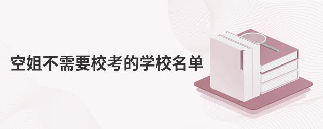 空姐不需要校考的學校名單