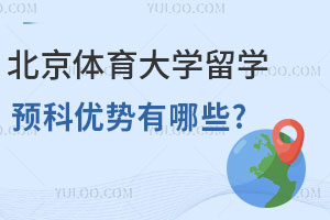 北京体育大学留学预科优势有哪些？