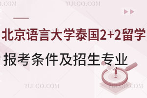 2025北京语言大学泰国2+2留学报考条件及招生专业