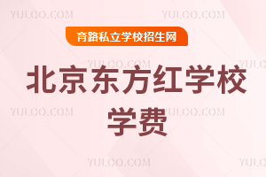 北京东方红学校学费