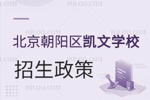 北京朝阳区凯文学校招生政策