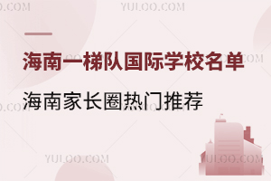 海南一梯队国际学校名单,海南家长圈热门推荐