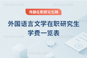 外国语言文学在职研究生学费一览表