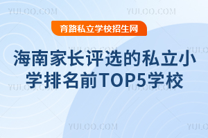 ���ϼҳ���ѡ���Լ۱�˽��Сѧ����ǰTOP5ѧУ��Ӣ��ʢ�˵��ϰ�