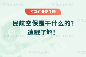民航空保是干什么的?速戳了解!