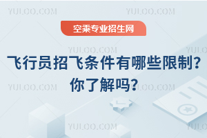 飛行員招飛條件有哪些限制?你了解嗎?