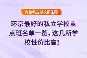 ������õ�˽��ѧУ�ص������һ�����⼸��ѧУ�Լ۱ȸߣ�