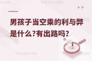 男孩子當空乘的利與弊是什么?有出路嗎?