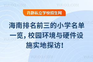 2025�꺣������ǰ����Сѧ����һ����У԰������Ӳ����ʩʵ��̽�ã�