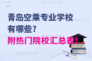 青島空乘專業學校有哪些?附熱門院校匯總表!