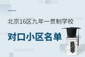 2025年北京16区九年一贯制学校对口小区名单汇总,盘点北京划片招生政策!