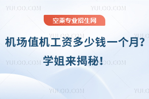 機(jī)場(chǎng)值機(jī)工資多少錢(qián)一個(gè)月?學(xué)姐來(lái)揭秘!
