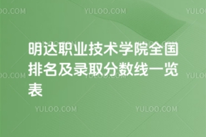 2025年明达职业技术学院全国排名及录取分数线一览表