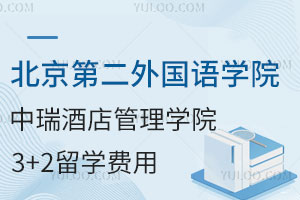 北京第二外国语学院中瑞酒店管理学院3+2留学费用是多少？