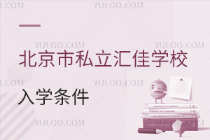 北京市私立汇佳学校入学条件
