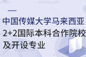 中国传媒大学马来西亚2+2国际本科合作院校及开设专业