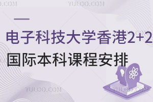 2025年电子科技大学香港2+2国际本科课程安排