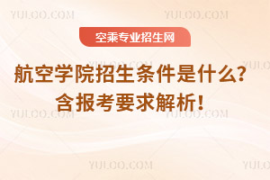 航空學院招生條件是什么?含報考要求解析!