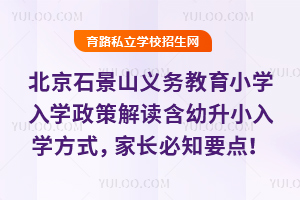 2025걱ʯɽСѧѧ߽Сѧʽҳ֪Ҫ㣡