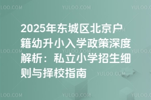 2025걱СѧȽ˽СѧϸУָ