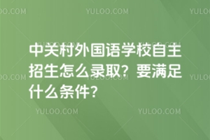 �йش������ѧУ����������ô¼ȡ��Ҫ����ʲô������