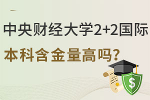 揭秘中央财经大学2+2国际本科含金量高吗？
