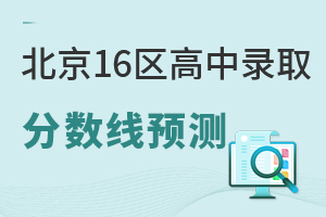 2025�걱��16������¼ȡ������Ԥ�⣬�����ʸ���¼ȡ������˵��