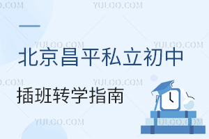 ������ƽ˽�����в��תѧָ�ϣ�2025����ѧ����Ҫ�󼰲�������̵㣡